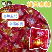 【上欣食品】喜糖 零食 囍糖 送客喜糖  古早味零食 糖果 硬糖 二次進場 宴喜糖  送客喜糖 結婚 婚禮禮物 結婚小物