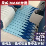 全球選品1館 生活百貨 適用於榮威imax8中排汽車內改裝飾專用品第二排星空毯腳墊
