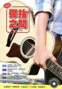 ☆陽光音樂城☆彈指之間 第18版  吉他教材適木吉他 民謠吉他 電吉他 電木吉他樂譜