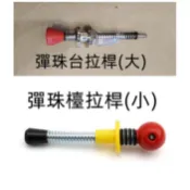 彈珠台用拉桿/大小拉桿