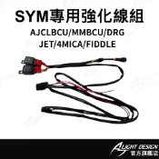 【AJ車燈國際】大燈專用強化線組 SYM MMBCU DRG CLBCU 大燈強化線 電源線組 LED大燈 機車改裝配件