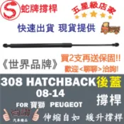 蛇牌 Peugeot 寶獅 308 Hatchback 08-14 後蓋撐桿 頂桿 尾門 支撐桿 後廂 後廂蓋 後箱蓋