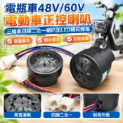 【四線二合一】電動車喇叭 48V 60V 電瓶車正控喇叭 三輪車喇叭 LED 轉向蜂鳴 機車喇叭 倒車喇叭 腳踏車喇叭
