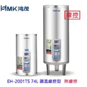 HMK鴻茂 EH-2001TS 74L 調溫線控型 電熱水器 EH-2001