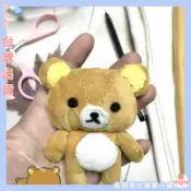桃園出貨🌈【輕鬆熊】可愛手做自縫拉拉熊毛絨掛件手工diy材料包汽車擺件禮