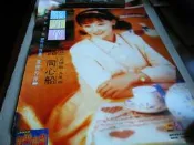 慕鈺華@情路 同心船專輯海報1張(43*62公分)@群星書坊