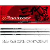 [NEMOSHOP] Major Craft 三代目 CROSTAGE系列 CRX直柄 #岸拋竿