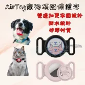 〈山姆嚴選〉 Apple AirTag 蘋果追蹤器套 Findtag通用 寵物 寵物項圈 寵物追蹤 保護套 防水