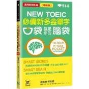 (店+)常春藤  必備新多益單字：口袋就是你的腦袋增修版+QR Code線上音檔（口袋書，附防水書套）