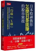 【天瓏網路書店】日本股神教你怎麼買都能賺的股市密技