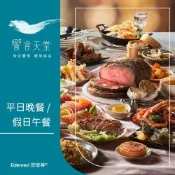 【饗食天堂】平日晚餐/假日午餐餐券(EDEN26)
