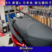 麥可倉庫機車精品【ES 雷霆S 專用 ABS 分離式 後扶手】雷霆S RCS RACING S 扶手
