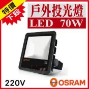 【奇亮科技】含稅 OSRAM歐司朗 LED投光燈70W 220V 防水IP65 泛光燈戶外照明燈戶外投射燈