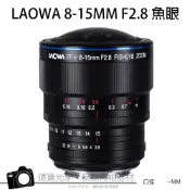老蛙 LAOWA 8-15mm f/2.8 全片幅變焦魚眼鏡頭 手動對焦 日希公司貨 SONY NIKON