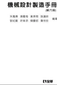 機械設計製造手冊（第六版）[二手書_良好]6801 TAAZE讀冊生活