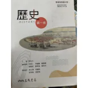 108 課綱  高中歷史課本  第一.二.三冊.選修歷史 I.II .. 三民