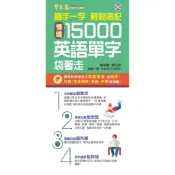 (店+)【常春藤】常春藤 情境15000英語單字帶著走+1 朗讀 DVD(單字)