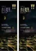 【灰熊iREAD】沙丘魔堡（上）（下） 法蘭克．赫伯特