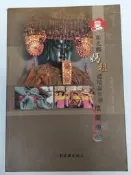 【阿土伯的店】《2008彰化縣媽祖遶境嘉年華成果專輯》；彰化縣政府文化局；林田富