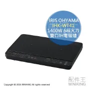 配件王日本精品 日本代購 IRIS OHYAMA 雙口IH電磁爐 IHK-WT41 無腳架款 1400W 6段火力 控溫 保溫 免施工