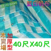 藍白帆布 加厚40尺*40尺 防塵布 防水布 防潮布 塑膠布 工地帆布 油漆帆布 加厚藍白帆布 哈哈塑膠
