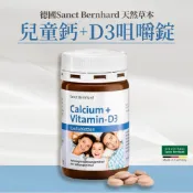 Y比小鼻 原廠 聖伯納德Sanct Bernhard 兒童鈣+D3咀嚼錠(每瓶150粒) D3 鈣-原 德國百年草本❤️ㄚ比小鼻❤️ (現貨)