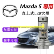 Mazda5專用 LED大燈 H7 H11 9005 直上式 風扇款 遠燈 近燈 車燈 原廠1:1直上 LED燈泡