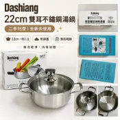 Dashiang雙耳不鏽鋼湯鍋22cm 3.2L 附蓋湯鍋 煮湯鍋 火鍋鍋 二手全新未使用