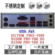 不銹鋼  微星 B150M PRO-VDH D3 D4  全新定制機箱IO檔板主板擋板
