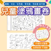 畫畫紙 塗鴉 塗鴉紙 畫畫 畫本 畫畫本 兒童塗鴉畫卷 塗鴉畫卷 長畫卷 貼牆畫紙 兒童創意畫貼 填色繪畫紙 塗鴉畫紙