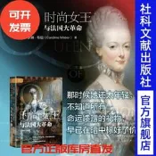 【書籍】現貨 時尚女王與法國大革命   [美]卡羅琳·韋伯 著 索恩