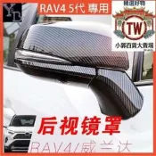 RAV4 五代 碳纖維後視鏡蓋 卡夢後視鏡殼 無損安裝 防擦條 裝飾配件 汽車改裝