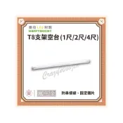 (店+)台灣品牌 樂亮 LED支架燈具 T8支架空台 1尺 2尺 4尺 底座 不含燈管