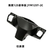 雅馬哈摩托車配件賽鷹GT125外殼JYM125T-2C儀表罩後腦儀表殼