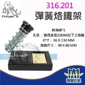 (店+)Octopus 章魚牌 316.201 彈簧烙鐵架 金屬烙鐵架 焊錫架  焊槍架 烙鐵座 焊槍座 含稅價