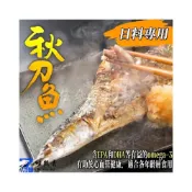 (店+)【伍參柒】537生鮮水產 嚴選秋刀魚 5尾x1包 ( 真空包裝 冷凍秋刀魚 多規格可選 秋刀魚 )