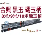 【世界釣具】免運🔥HEXING 合興 黑玉 磯玉柄 8米 9米 10米 英制1/2牙 撈網\台灣賣家