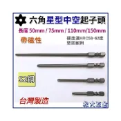 (店+)星型中空起子頭 星型起子頭 星型起子 批頭 起子頭 T8 T10 T15 T20 T25 T27 T30