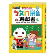 ㄅㄆㄇ拼音遊戲書(附掛圖+聲調卡)-FOOD超人