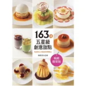 【拜樹頭烘焙商店】163道五星級創意甜點: 為全家大小設計的四季點心 (暢銷精裝版)