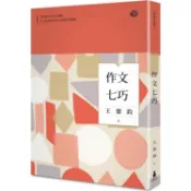 作文七巧(全新修訂典藏版)【金石堂】