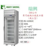 瑞興 500公升 單門玻璃冷藏展示櫃 新莊＊尚實在專業電器/設計/施工＊單門玻璃冷藏冰箱 機上型
