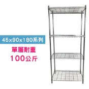 我塑我形 90 x 45 x 180 cm MIT耐重萬用鐵力士鍍鉻四層架-含衣桿 收納架 置物架 鐵力士架