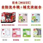 日本【Muse】自動洗手機組合 補充液250ml 富 PPP