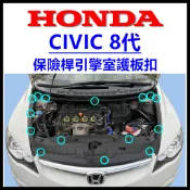 HONDA CIVIC8 喜美八代 引擎室塑膠扣 保險桿 下護板 卡扣 固定扣 CIVIC 雨刷水桶扣 水箱罩飾板 扣子