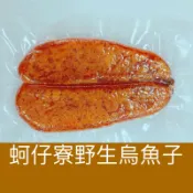｛蚵仔寮野生烏魚子｝（熟食整片）野生烏魚子/現貨/烏魚子/烏魚腱/一口烏魚子/烏魚子一口吃/一口吃烏魚子