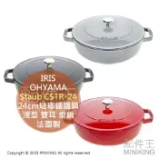 配件王日本精品 現貨 日本 Staub 琺瑯鑄鐵鍋 24cm CSTR-24 淺型 雙耳 燉鍋 湯鍋 琺瑯鍋 2.4L 電磁爐可用 法國製