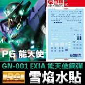 (店+)【BANDAI 萬代】【鋼普拉】雪焰水貼 BANDAI 鋼彈00 PG 1/60 GN-001 GUNDAM EXIA 能天使鋼彈 水貼紙