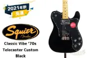 現貨 Squier Classic Vibe ‘70s Telecaster Custom 黑色 電吉他 田水音樂