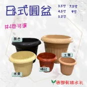 【藝起園夢】日式圓盆 花盆 塑膠盆 簡約花盆 小花盆 栽培盆 圓盆 盆器 盆栽 種植 育苗 日式花盆 塑膠盆 多肉盆